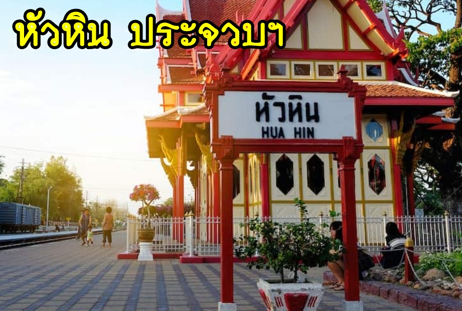 67-เหมารถหัวหิน