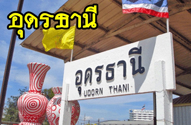 27-เหมารถอุดรธานี