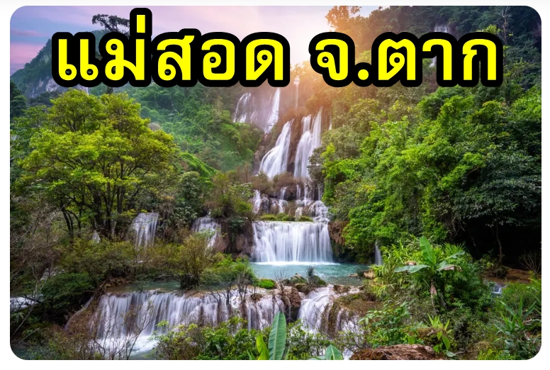 70-เหมารถแม่สอด ตราด