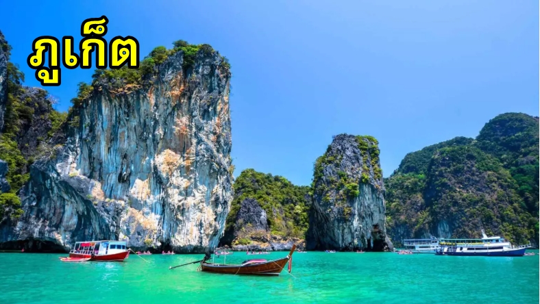 79-เหมารถภูเก็ต