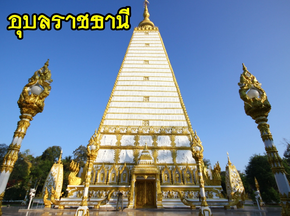 28-เหมารถอุบลราชธานี