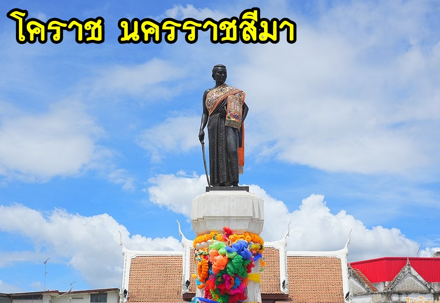 14-เหมารถโคราช (นครราชสีมา)