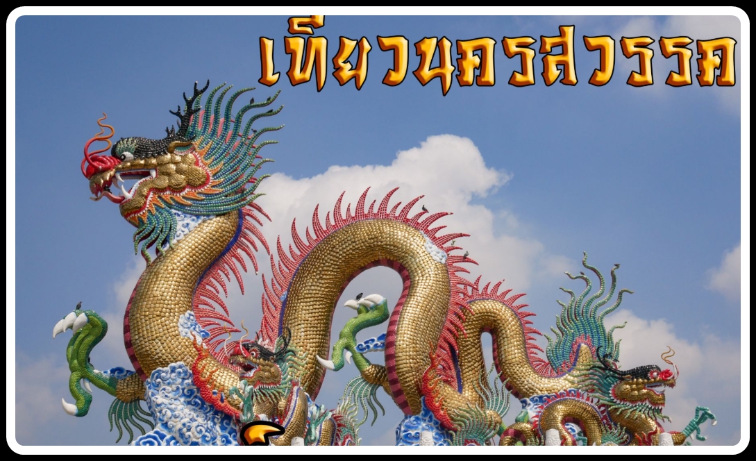 35-เหมารถนครสวรรค์