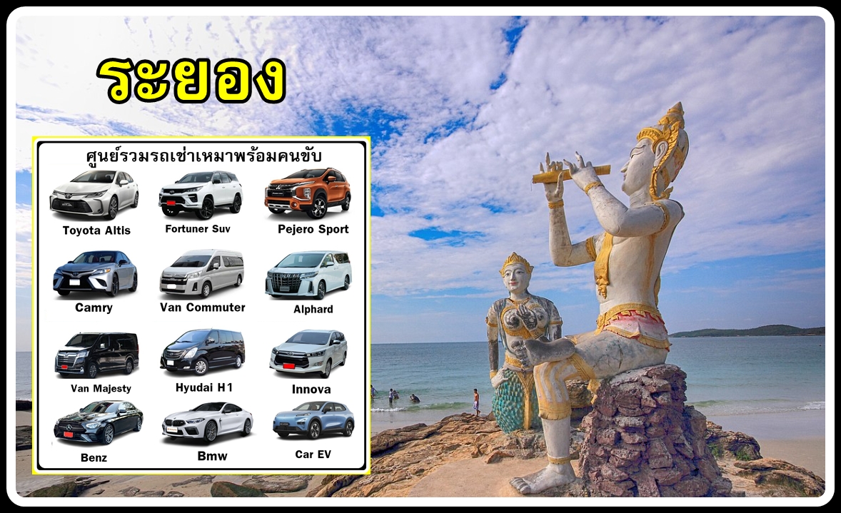 58-เหมาพร้อมคนขับระยอง
