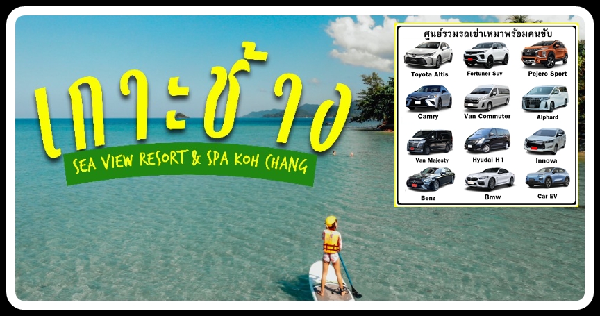 61-เหมารถเกาะช้าง
