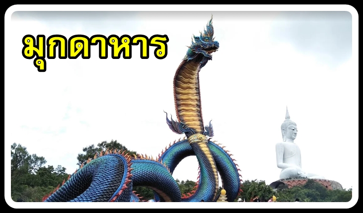 18-เหมารถมุกดาหาร